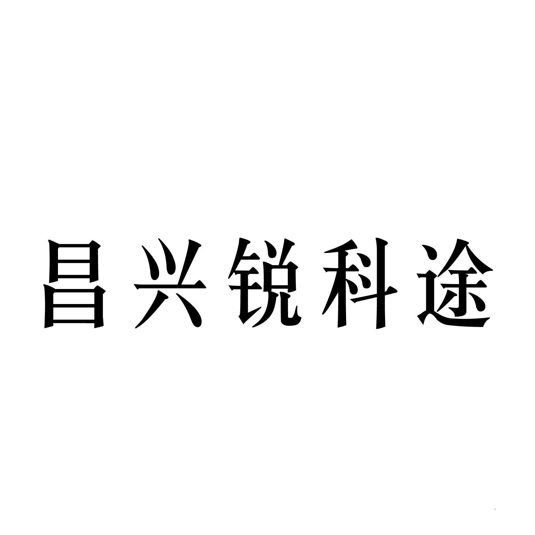 昌兴锐科途logo