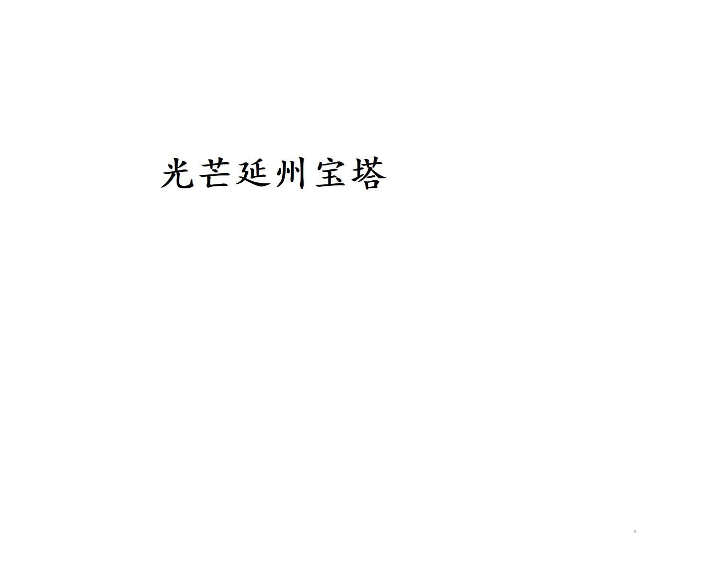 光芒延州宝塔logo