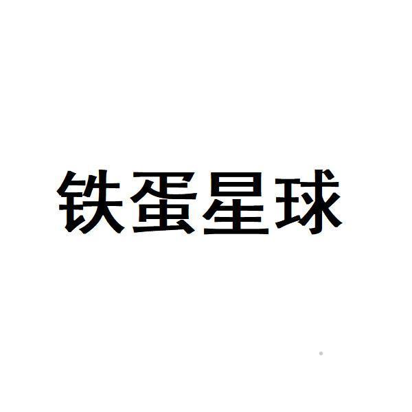 铁蛋星球logo
