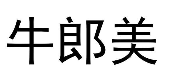 牛郎美logo