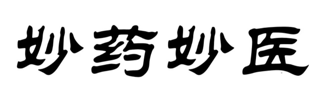 妙药妙医logo