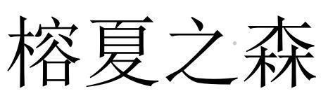 榕夏之森logo