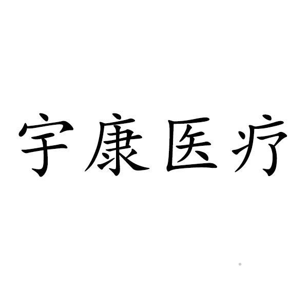 宇康医疗logo