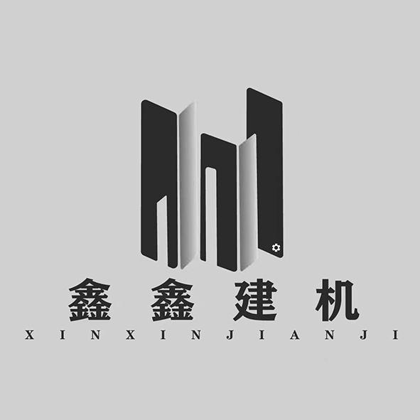 鑫鑫建机logo