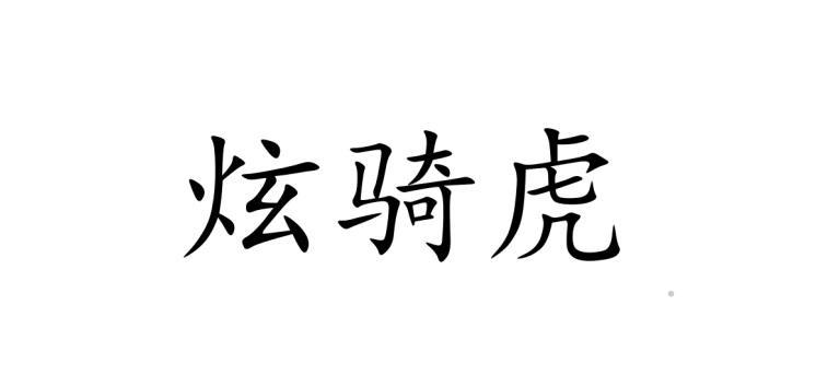 炫骑虎logo