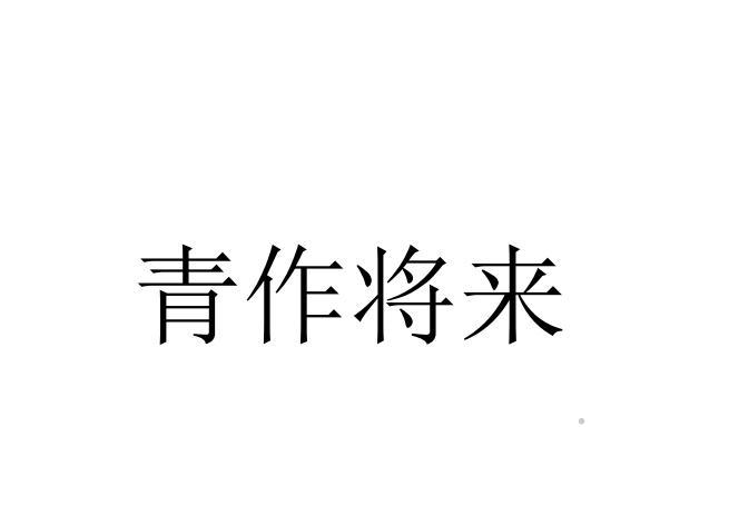 青作将来logo