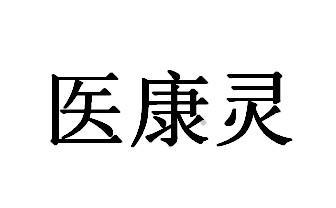 医康灵logo