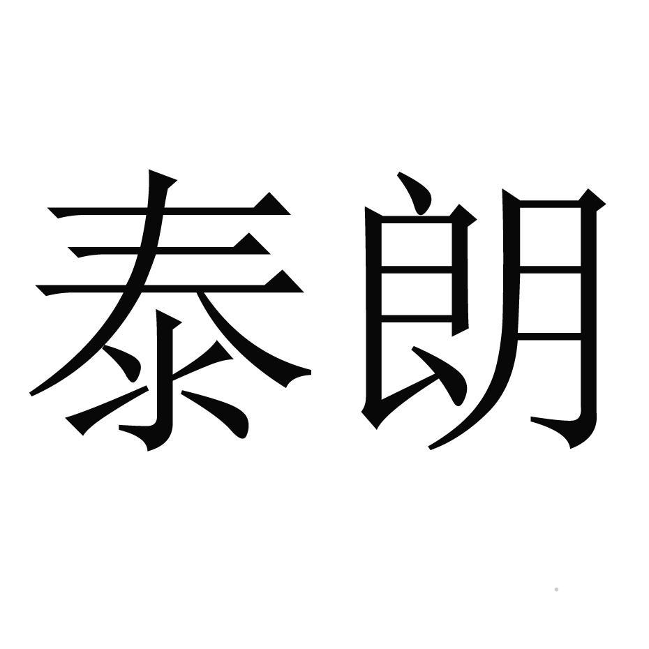 泰朗logo