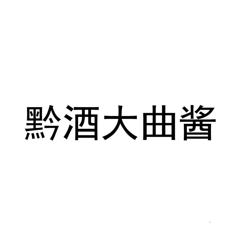 黔酒大曲酱logo
