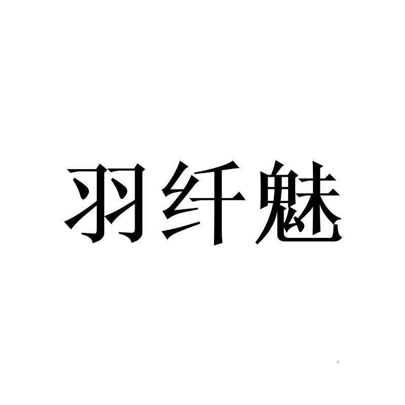 羽纤魅logo