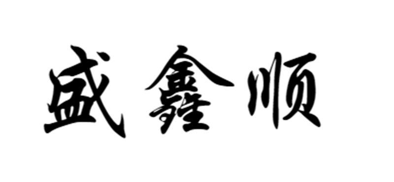 盛鑫顺logo