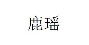 鹿瑶logo