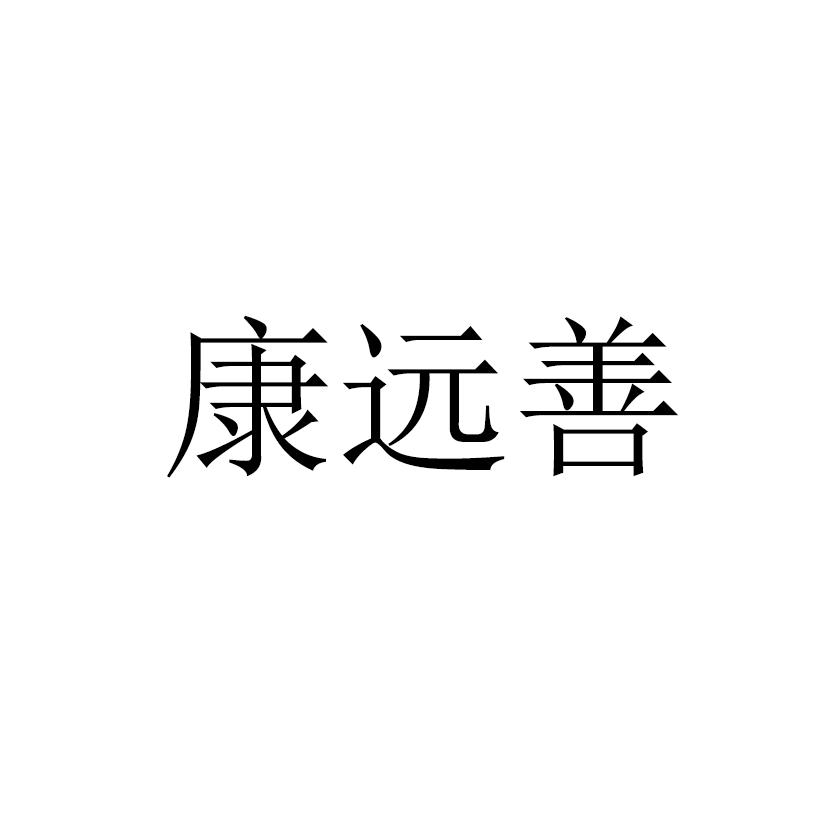 康远善logo