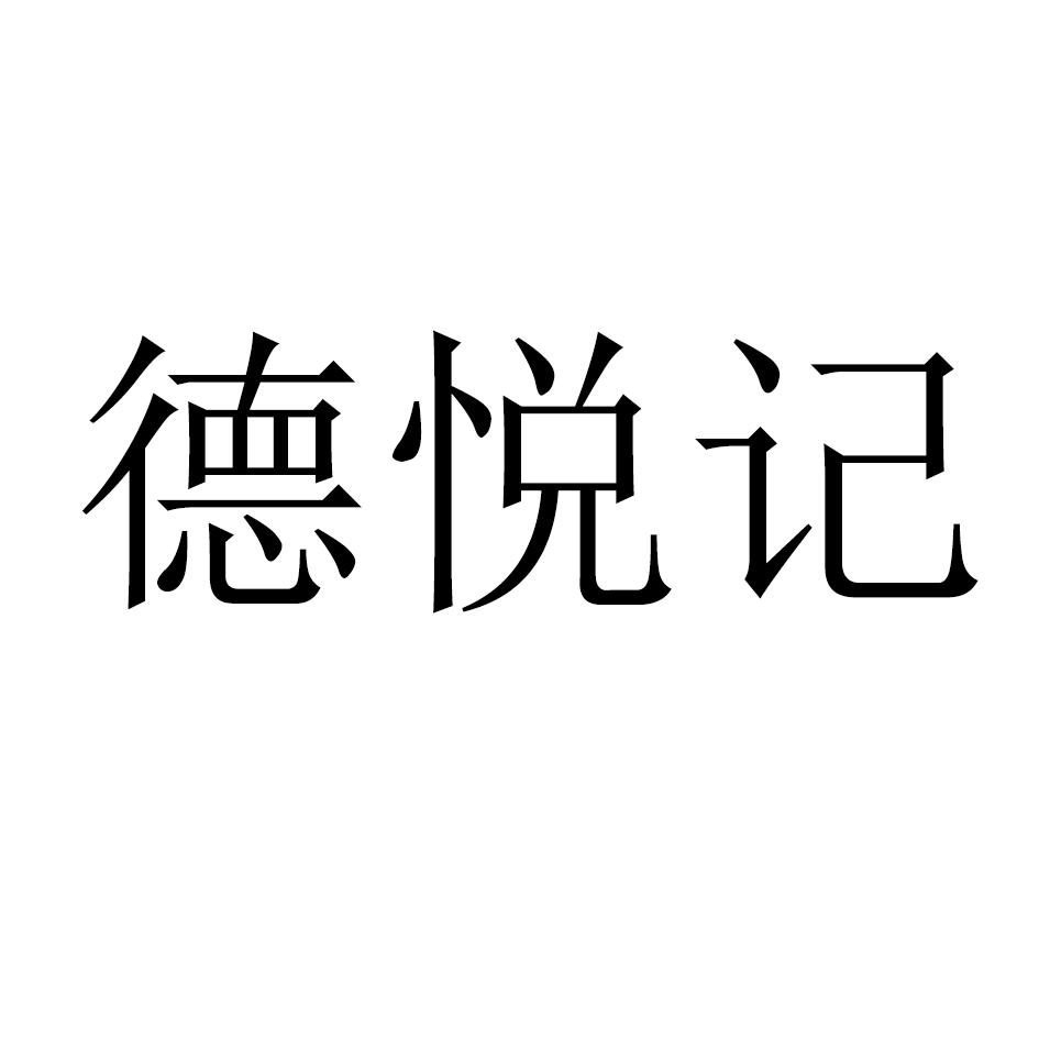 德悦记logo