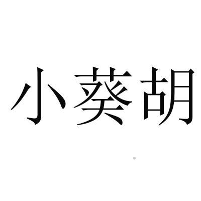 小葵胡logo