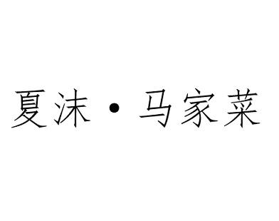 夏沫·马家菜logo
