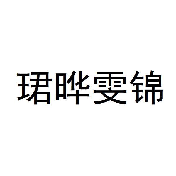 珺晔雯锦logo