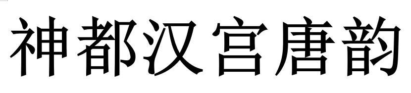 神都汉宫唐韵logo