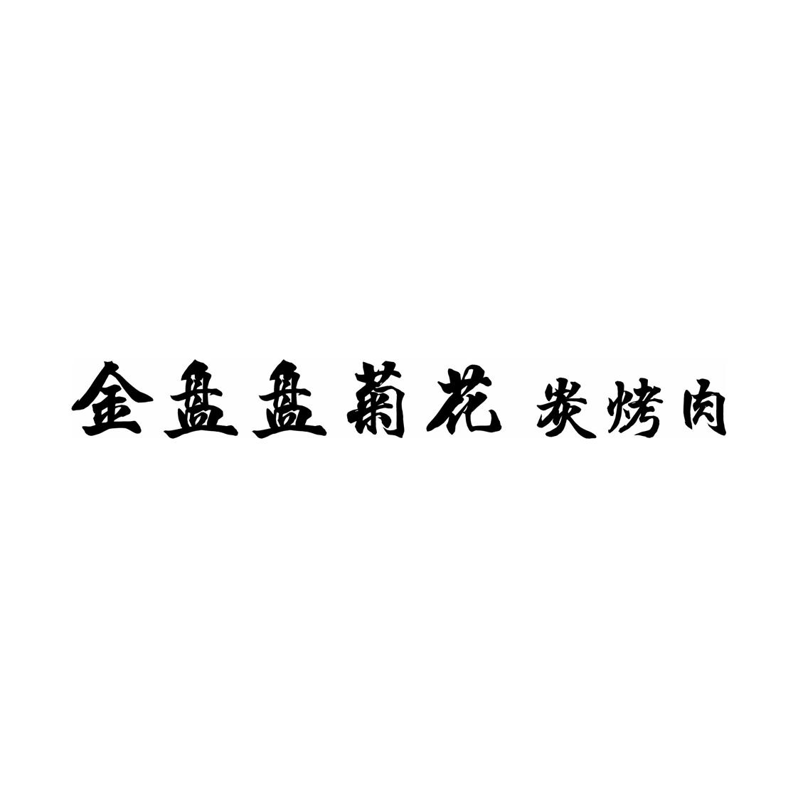 金盘盘菊花碳烤肉logo