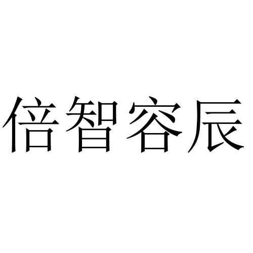 倍智容辰logo