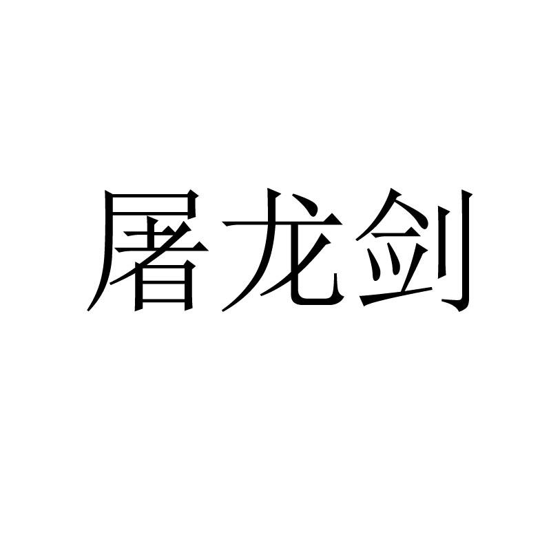 屠龙剑logo