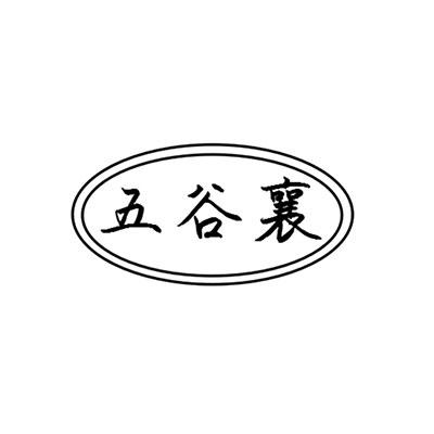 五谷襄logo
