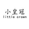 小皇冠 LITTLE CROWN