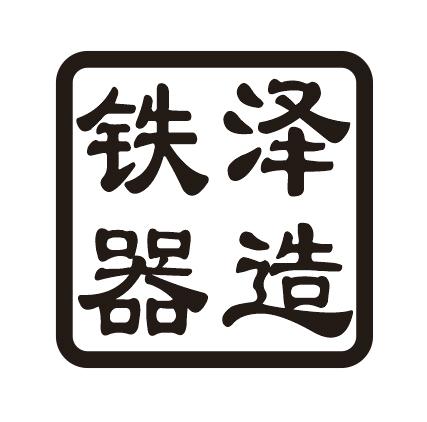 泽造铁器logo