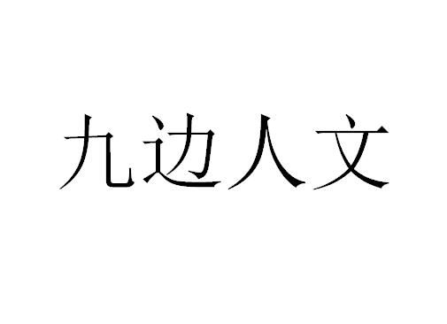 九边人文logo