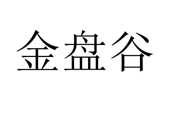金盘谷logo
