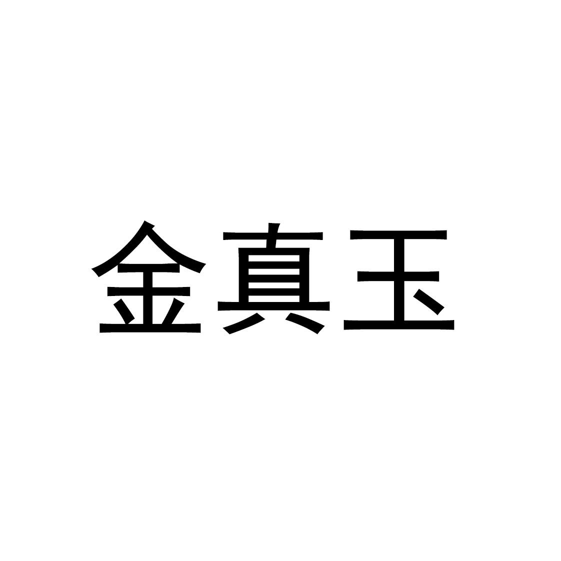 金真玉logo