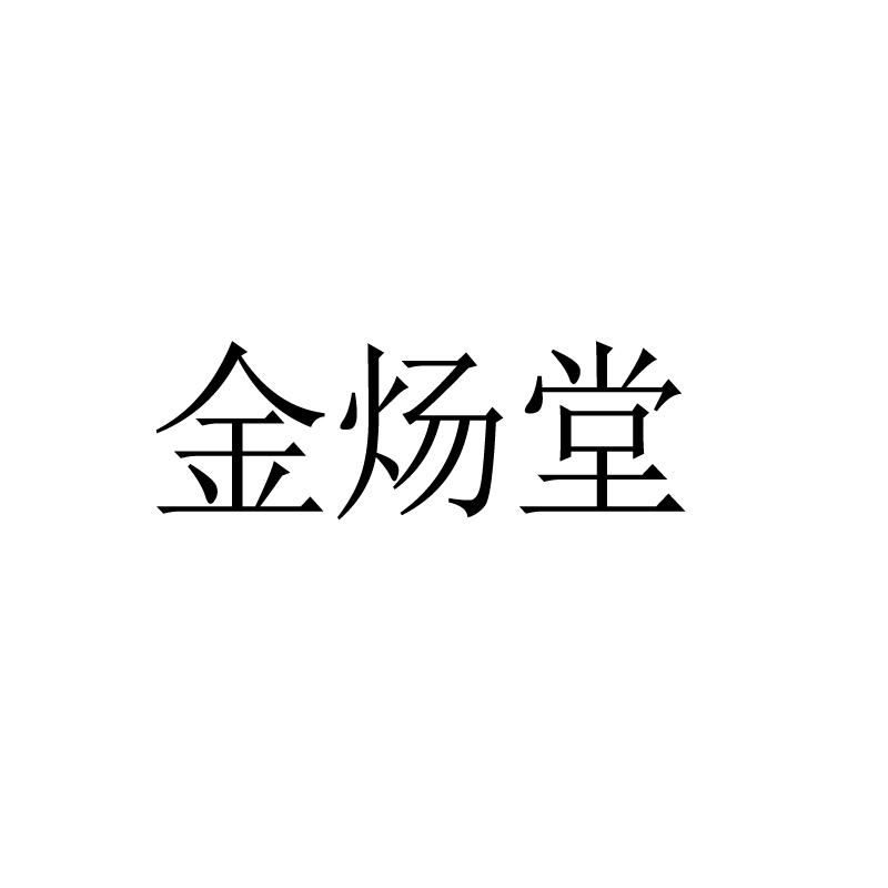 金炀堂logo