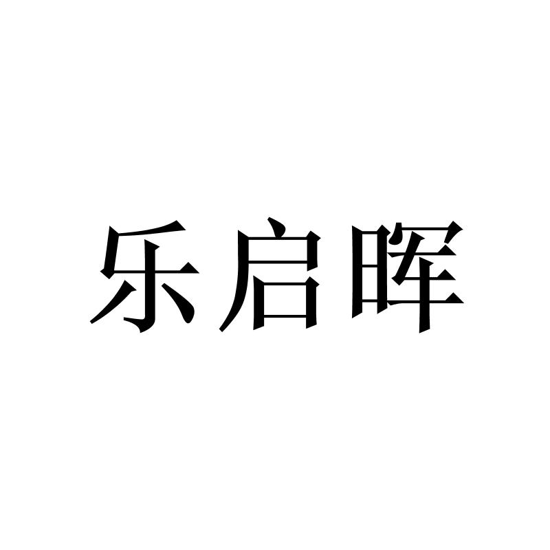 乐启晖logo