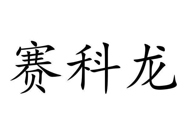 赛科龙logo