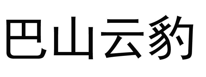 巴山云豹logo