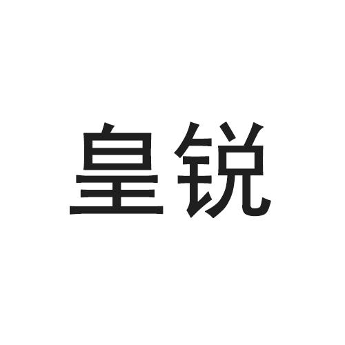 皇锐logo