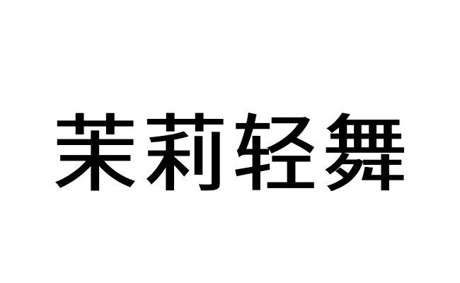 茉莉轻舞logo