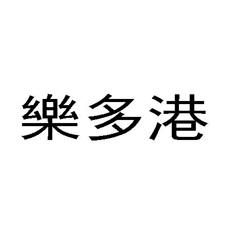 乐多港logo