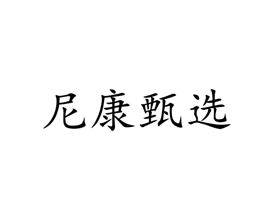 尼康甄选logo