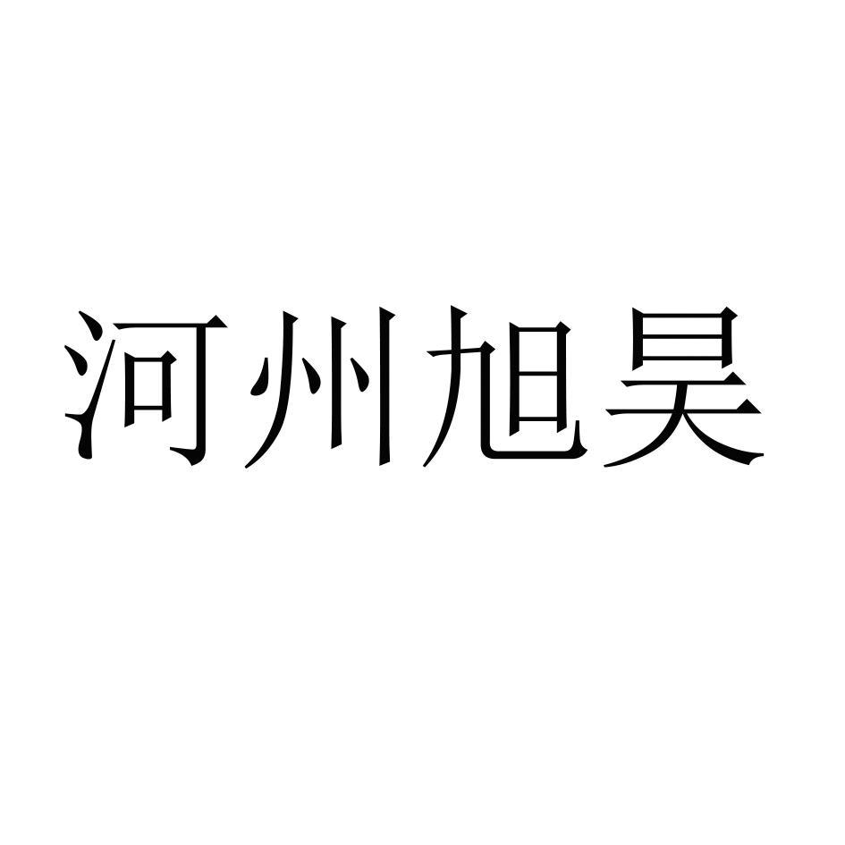 河州旭昊logo