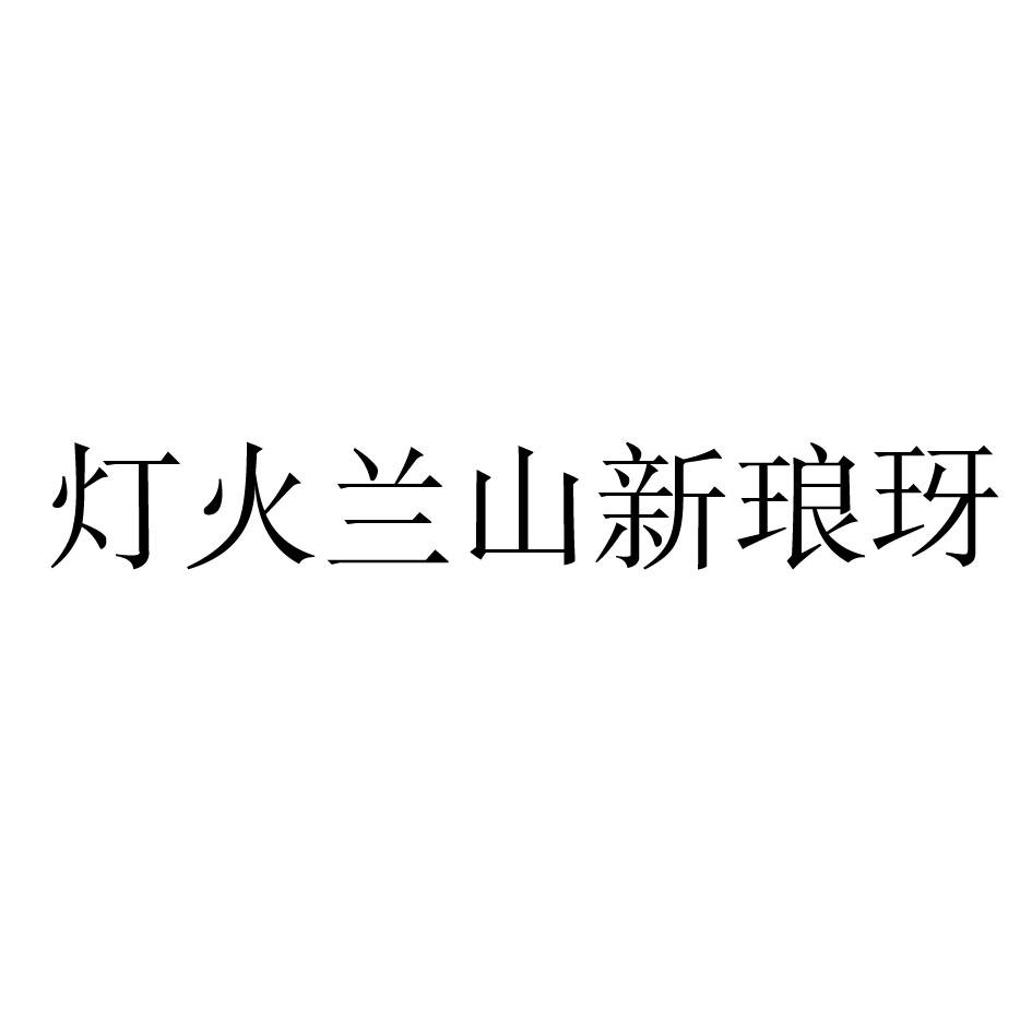 灯火兰山新琅玡logo