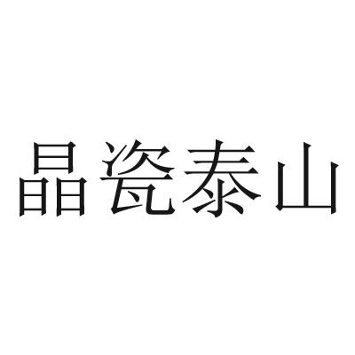 晶瓷泰山logo
