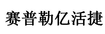 赛普勒亿活捷logo