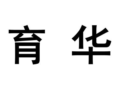 育华logo