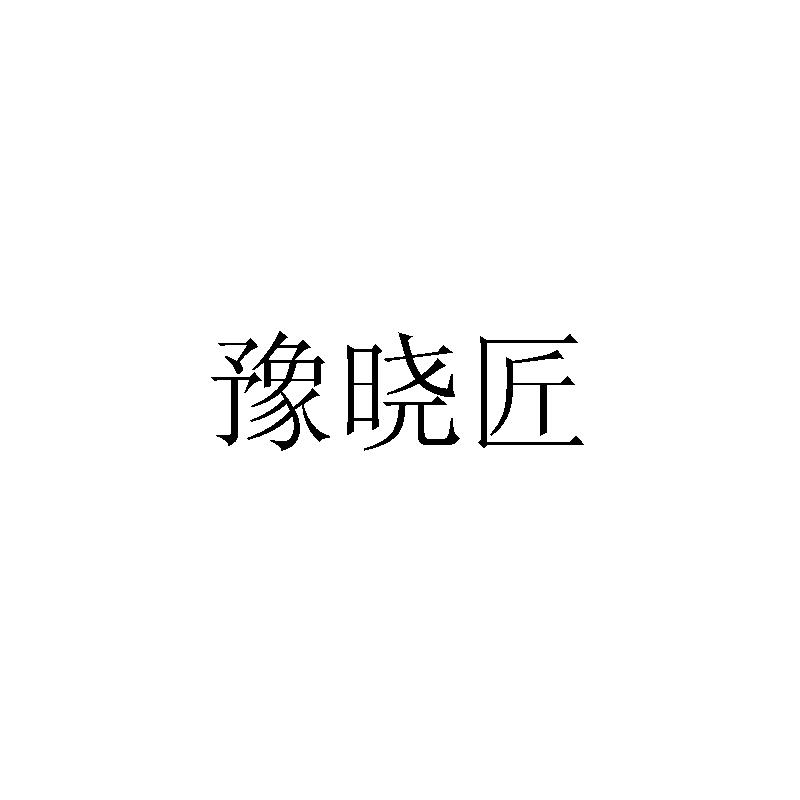 豫晓匠logo