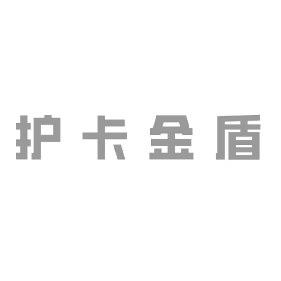 护卡金盾logo