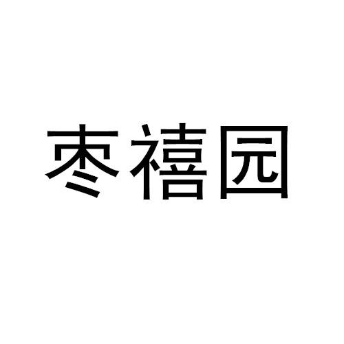 枣禧园logo