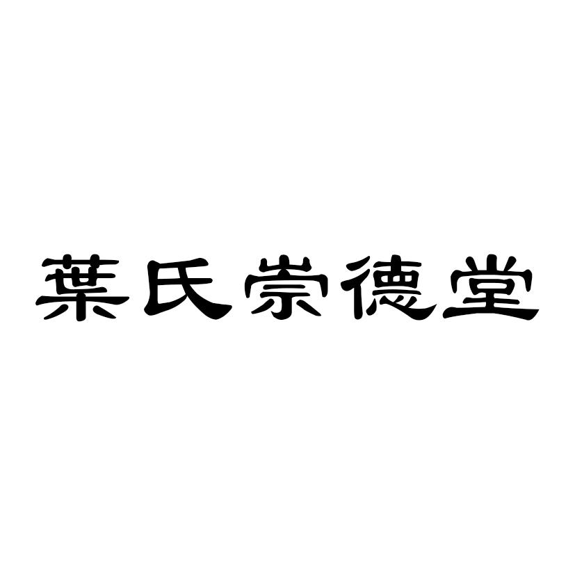 叶氏崇德堂logo