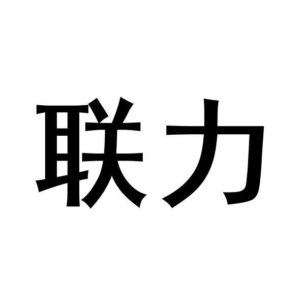 联力logo