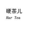 硬茶儿 HAR TEA食品